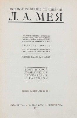 Мей Л.А. Полное собрание сочинений Л.А. Мея. С критико-биогр. очерком, библиогр. указ. и портр. и автогр. Л.А. Мея. / Ред. изд. П.В. Быкова. В 2 т. Т. 1–2. 4-е изд., вновь просм. и доп. СПб.: Изд. Т-ва А.Ф. Маркс, 1911.